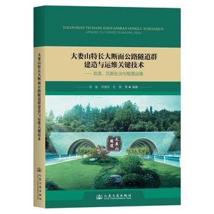 RT69包邮 大娄山特长大断面公路隧道群建造与运维关键技术——岩溶、瓦斯处治与智慧运维人民交通出版社股份交通运输图书书籍