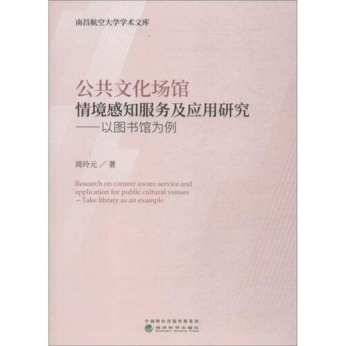 RT69包邮 公共文化场馆情境感知服务及应用研究:以图书馆为例:take library as an example经济科学出版社文化图书书籍