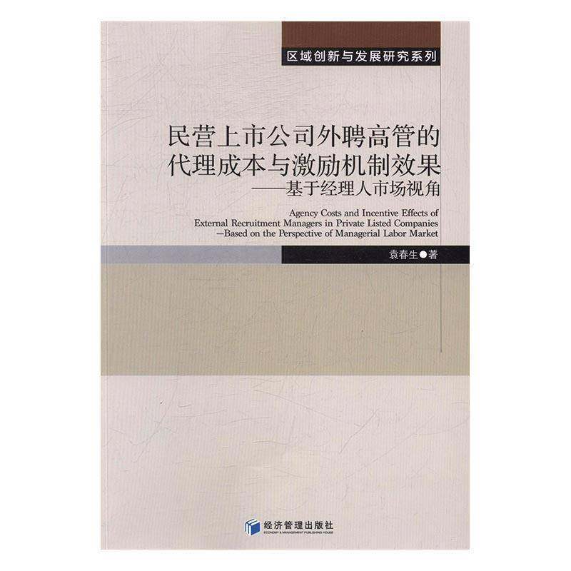 RT69包邮 民营上市公司外聘高管的代理成本与激励机制效果:基于经理人市场视角:based on the perspec经济管理出版社管理图书书籍