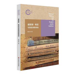 RT69包邮 谢默斯·希尼与英语诗歌传统华东师范大学出版社文学图书书籍