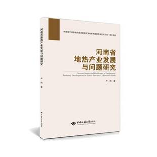 包邮 study中国地质大学出版 河南省地热产业发展与问题研究 research 社图书图书书籍 RT69