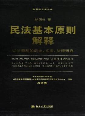 RT69包邮 民法基本原则解释:诚信原则的历史、实务、法理研究:exposition historiae, usus et philos北京大学出版社法律图书书籍