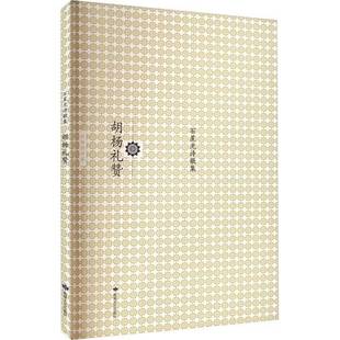 社文学图书书籍 胡杨礼赞敦煌文艺出版 RT69 包邮