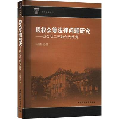 RT69包邮 股权众筹法律问题研究——以公私二元融合为视角中国社会科学出版社法律图书书籍