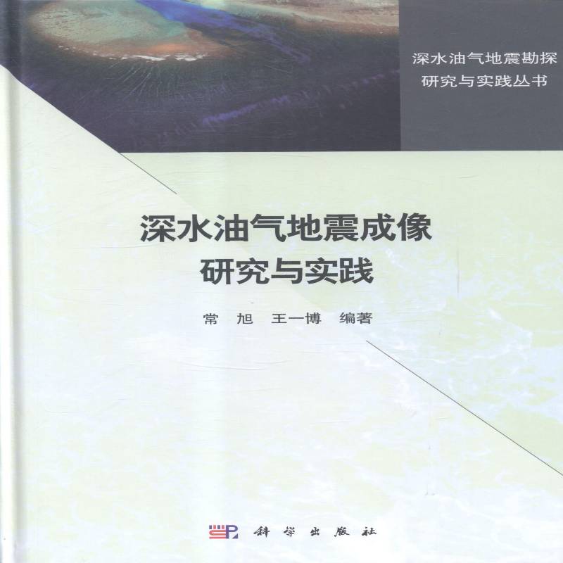 RT69包邮 深水油气地震成像研究与实践科学出版社自然科学图书书籍