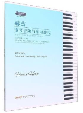 RT69包邮 赫兹钢琴音阶与练习教程：节选自《钢琴演奏教程》：作品100：excerpts from hethode compl安徽文艺出版社艺术图书书籍