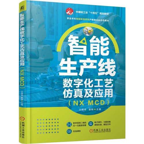 RT69包邮 智能生产线数字化工艺及应用（NX MCD）机械工业出版社图书图书书籍