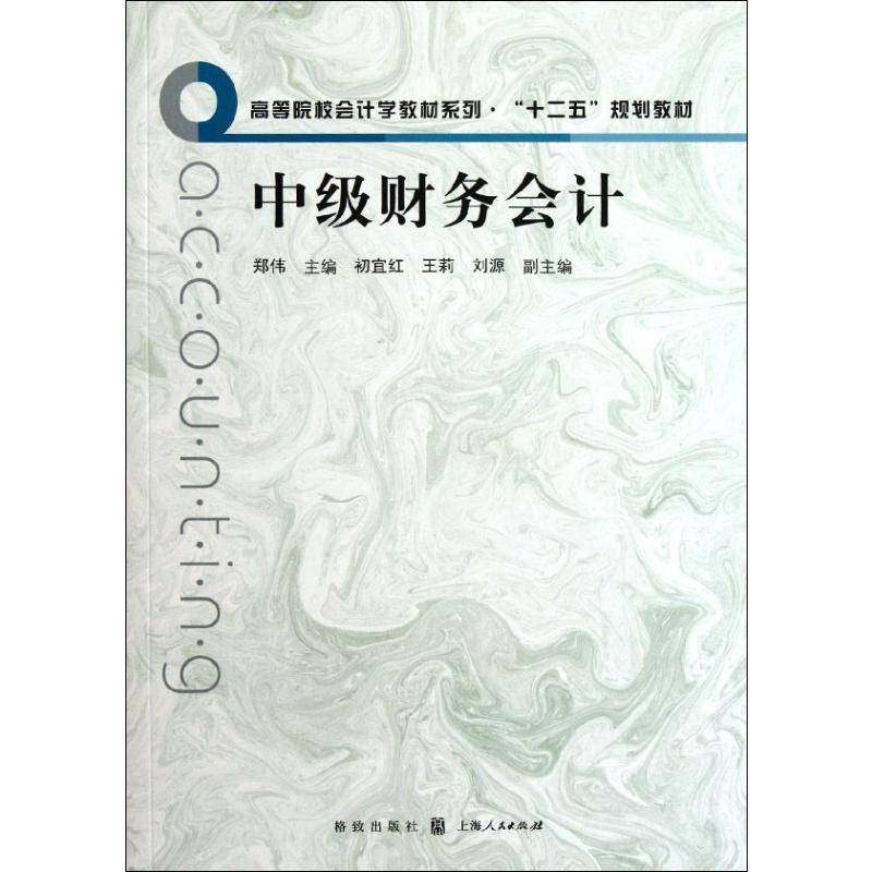 RT69包邮 中级财务会计上海人民出版社经济图书书籍