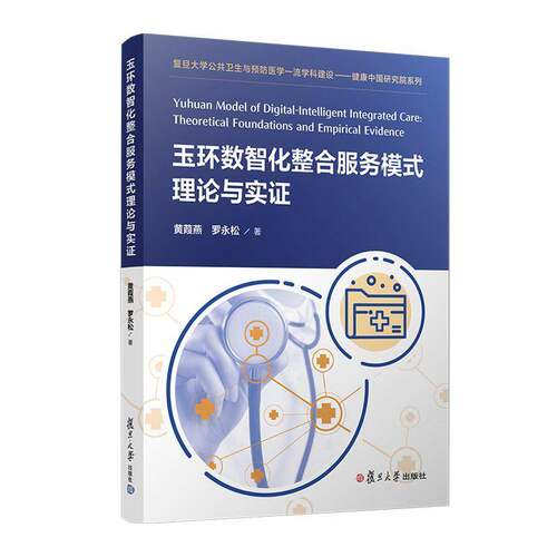 RT69包邮 玉环数智化整合服务模式理论与实证复旦大学出版社图书图书书籍