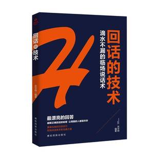 RT69包邮 回话的技术:滴水不漏的临场说话术德宏民族出版社励志与成功图书书籍