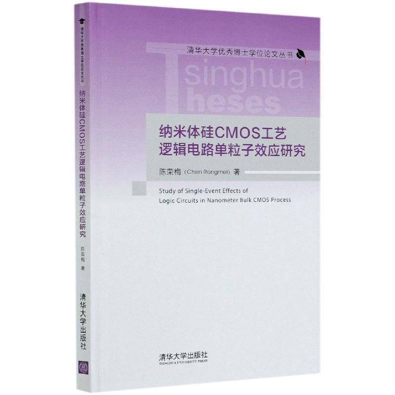 RT69包邮 纳米体硅CMOS工艺逻辑电路单粒子效应研究清华大学出版社工业技术图书书籍