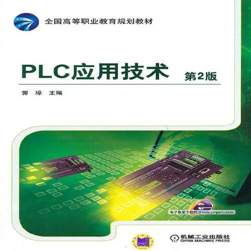 RT69包邮 PLC应用技术机械工业出版社教材图书书籍