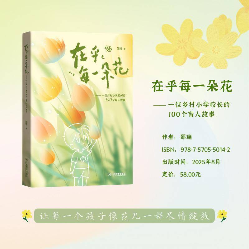 RT69包邮 在乎每一朵花:一位乡村小学校长的100个育人故事江西教育出版社中小学教辅图书书籍