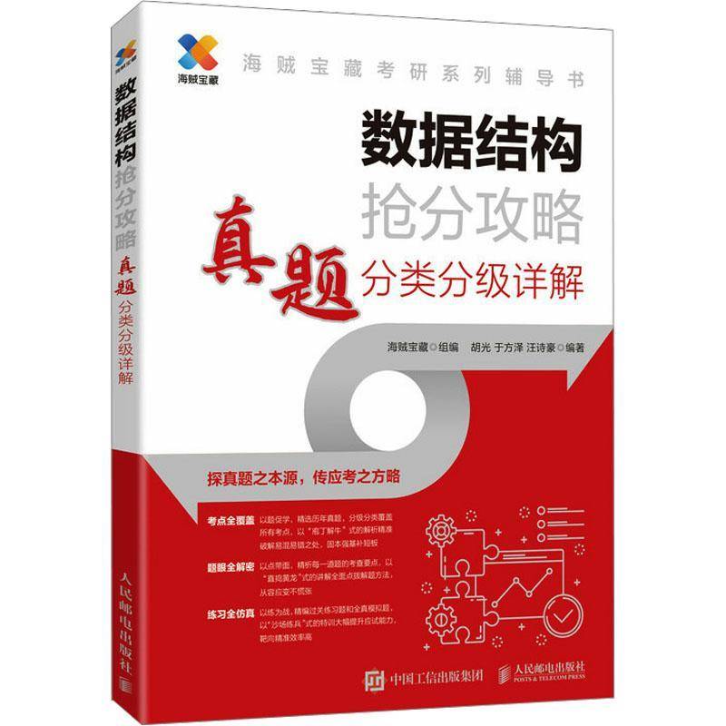 RT69包邮 数据结构抢分攻略  真题分类分级详解人民邮电出版社计算机与网络图书书籍
