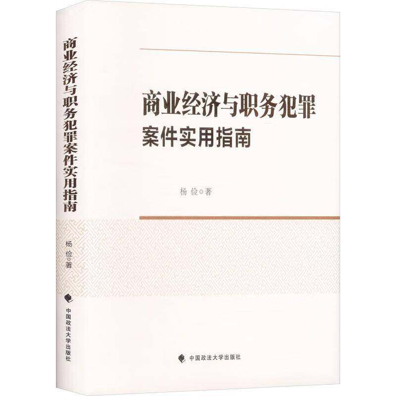 RT69包邮 商业经济与职务犯罪案件实用指南中国政法大学出版社图书图书书籍
