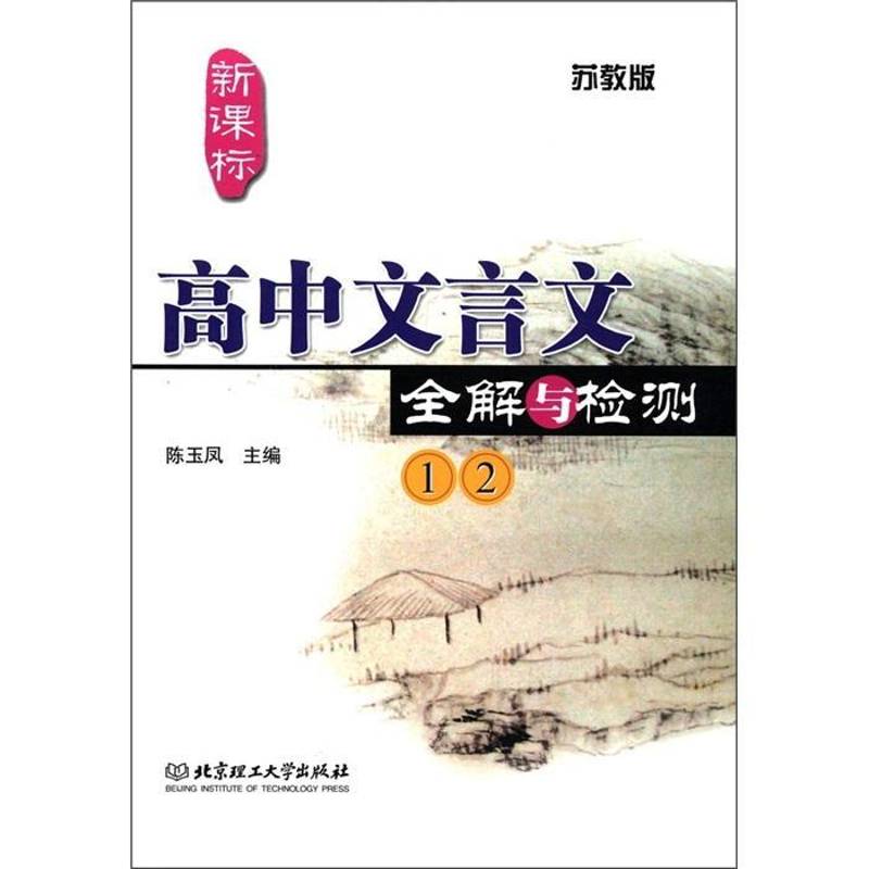 RT69包邮 高中文言文全解与检测:苏教版:①②北京理工大学出版社中小学教辅图书书籍