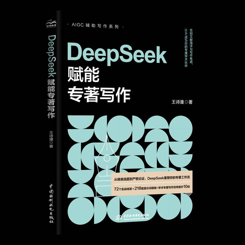 RT69包邮 DeepSeek赋能专著写作中国水利水电出版社图书图书书籍
