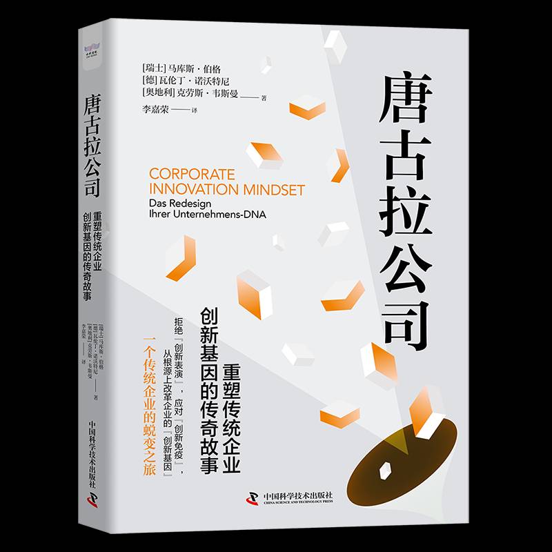 RT69包邮 唐古拉公司:重塑传统企业创新基因的传奇故事:das Redesign Ihrer Unternehmens-DNA中国科学技术出版社管理图书书籍