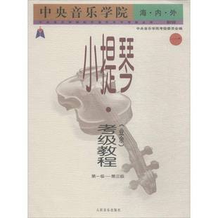 业余 中央音乐学院海内外小提琴 考级教程 一 社艺术图书书籍 RT69 一级—三级人民音乐出版 包邮