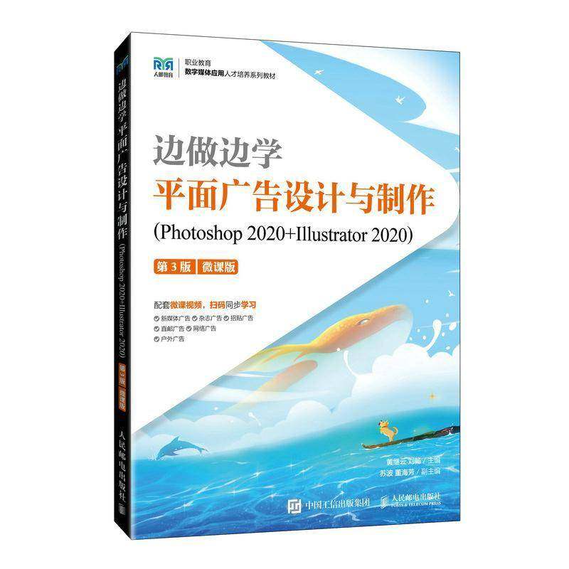 RT69包邮 边做边学:面广告设计与制作:Photoshop 2020+Illustrator 2020:微课版人民邮电出版社计算机与网络图书书籍