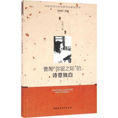 RT69包邮 曹禺“弥留之际”的诗意独白:话剧《弥留之际》排演与教学中国社会科学出版社艺术图书书籍
