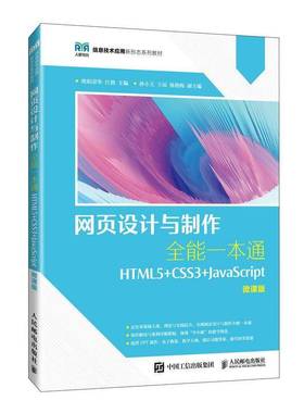 RT69包邮 网页设计与制作一本通:HTML5+CSS3+JavaScript:微课版人民邮电出版社计算机与网络图书书籍