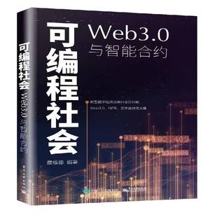 Web3.0与智能合约电子工业出版 可编程社会 社经济图书书籍 包邮 RT69