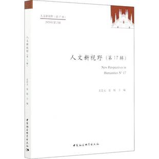 17辑 人文新视野 2020年2辑 N° 社文学图书书籍 RT69 17中国社会科学出版 包邮