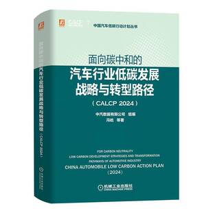 汽车行业低碳发展战略与转型路径 面向碳中和 CALCP 2024 社经济图书书籍 RT69 机械工业出版 包邮