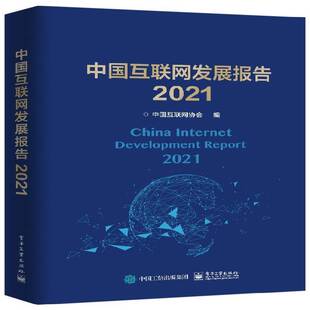 社计算机与网络图书书籍 中国互联网发展报告2021电子工业出版 RT69 包邮