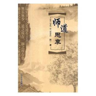 RT69包邮 师道思享辽宁大学出版社工业技术图书书籍