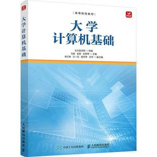 社图书图书书籍 大学计算机基础人民邮电出版 RT69 包邮