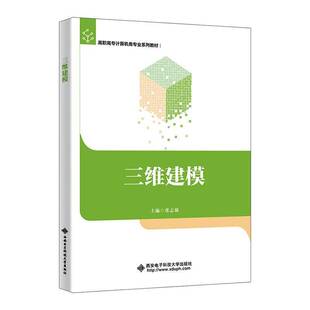 西安电子科技大学出版 RT69 微课版 三维建模 社计算机与网络图书书籍 包邮