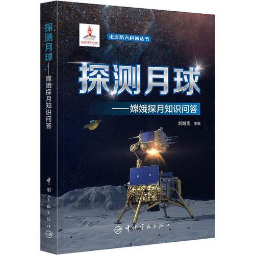 RT69包邮 探测月球:嫦娥探月知识问答中国宇航出版社工业技术图书书籍