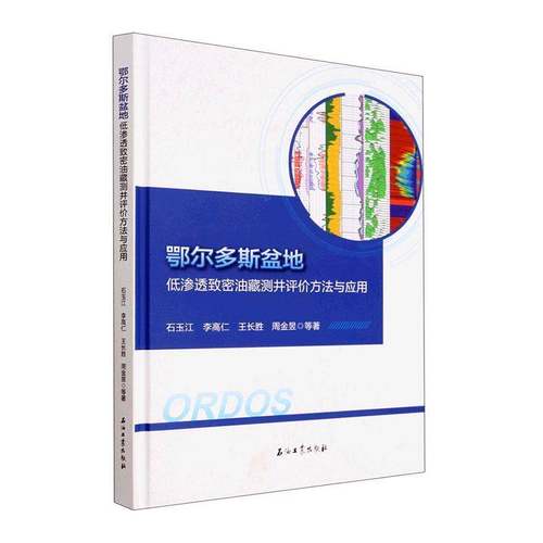 RT69包邮 鄂尔多斯盆地低渗透致密油藏测井评价方法与应用石油工业出版社工业技术图书书籍