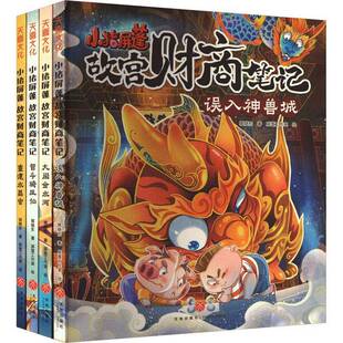 天地出版 RT69 全4册 小猪屏蓬故宫财商笔记 社生活休闲图书书籍 包邮