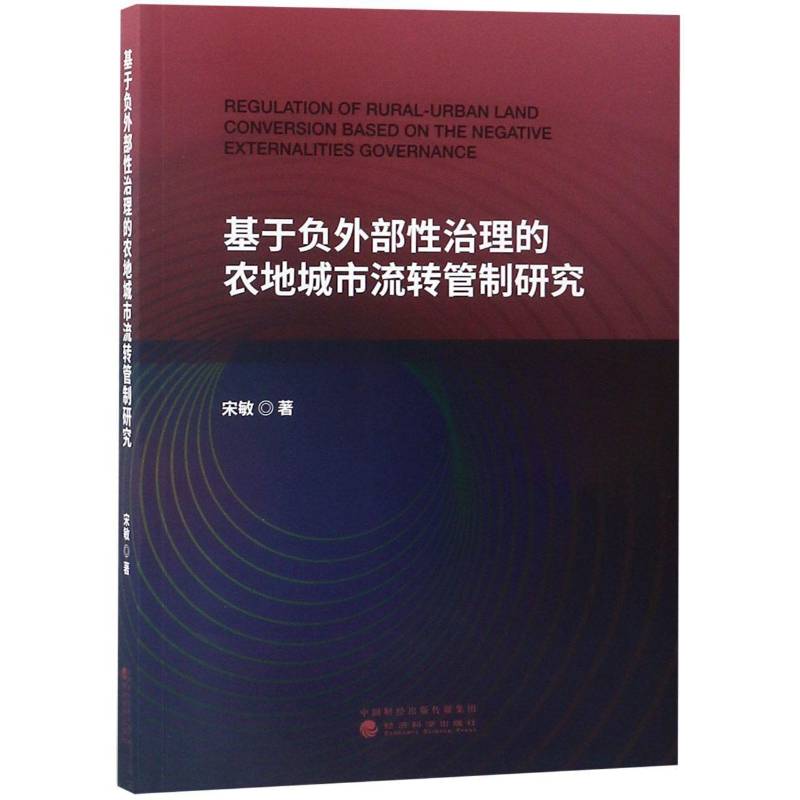 RT69包邮 基于负外部性治理的农地城市流转管制研究经济科学出版社经济图书书籍