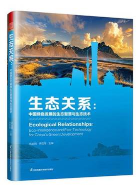 RT69包邮 生态关系:中国绿色发展的生态智慧与生态技术:eco-intelligence and eco-techn江苏凤凰科学技术出版社自然科学图书书籍