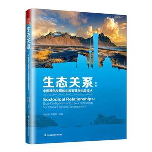 中国绿色发展 生态智慧与生态技术 techn江苏凤凰科学技术出版 包邮 社自然科学图书书籍 and 生态关系 intelligence RT69 eco