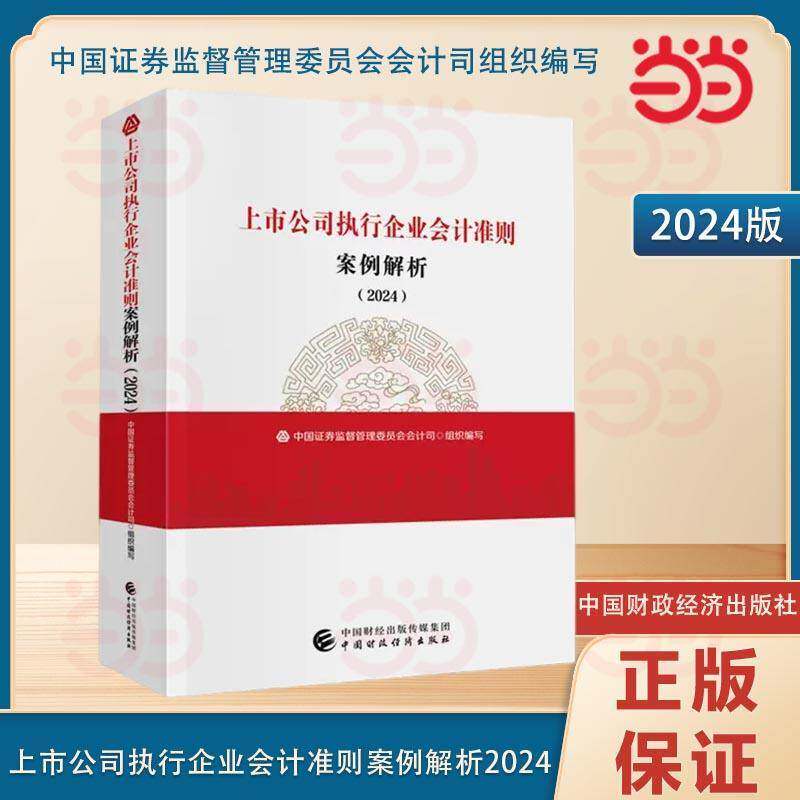 RT69包邮 上市公司执行企业会计准则案例解析:2024中国财政经济出版社经济图书书籍