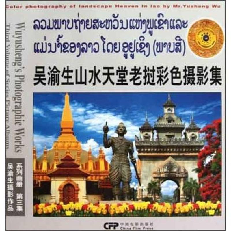 RT69包邮 吴渝生山水天堂老挝彩色摄影集:纪念中国老挝建交四十八周年中国电影出版社艺术图书书籍