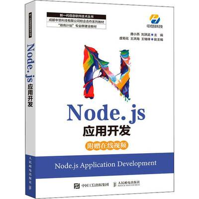 RT69包邮 Node.js应用开发人民邮电出版社计算机与网络图书书籍