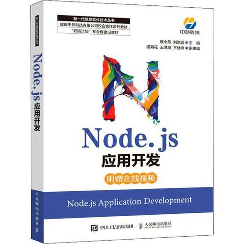 RT69包邮 Node.js应用开发人民邮电出版社计算机与网络图书书籍