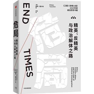 RT69包邮 危局:精英、反精英与政治解体之路:elites, counter-elites, and the path of political 中信出版集团股份历史图书书籍
