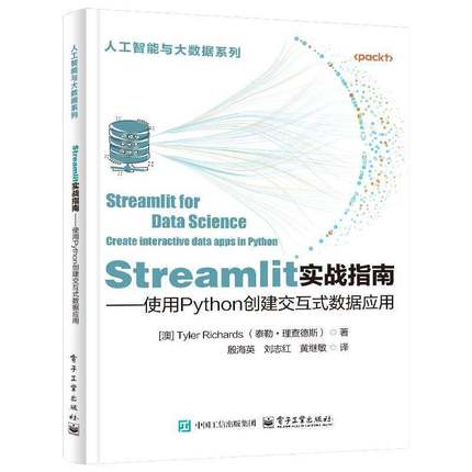RT69包邮 STREAMLIT实战指南:使用PYTHON创建交互式数据应用电子工业出版社计算机与网络图书书籍