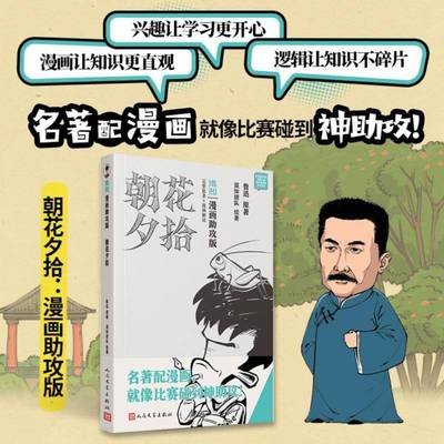 RT69包邮 朝花夕拾：漫画助攻版人民文学出版社艺术图书书籍
