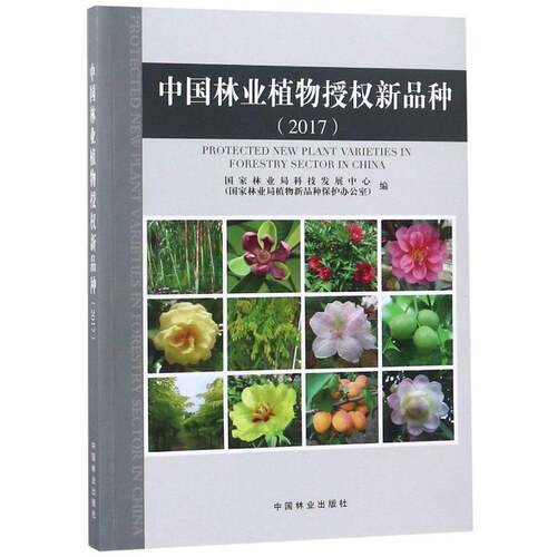 RT69包邮 中国林业植物授权新品种：2017中国林业出版社农业、林业图书书籍