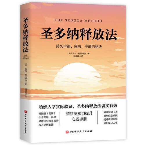 RT69包邮 圣多纳释放法:持久幸福、成功、静的秘诀北京科学技术出版社健康与养生图书书籍