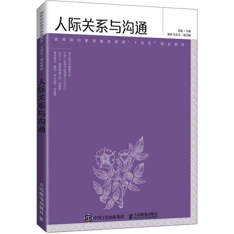 RT69包邮 人际关系与沟通人民邮电出版社社会科学图书书籍,书籍/杂志/报纸,大学教材,淘宝优惠券,粉丝福利购,淘宝优惠卷