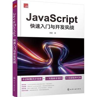 RT69 社计算机与网络图书书籍 包邮 JavaScript快速入门与开发实战化学工业出版